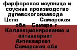 фарфоровая исупница и соусник производство дулевскогоизавода › Цена ­ 1 000 - Самарская обл., Самара г. Коллекционирование и антиквариат » Антиквариат   . Самарская обл.